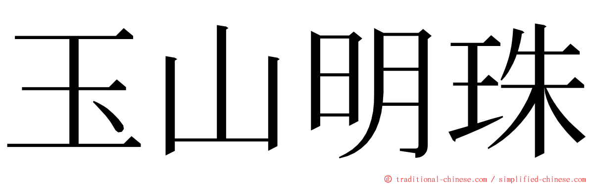 玉山明珠 ming font