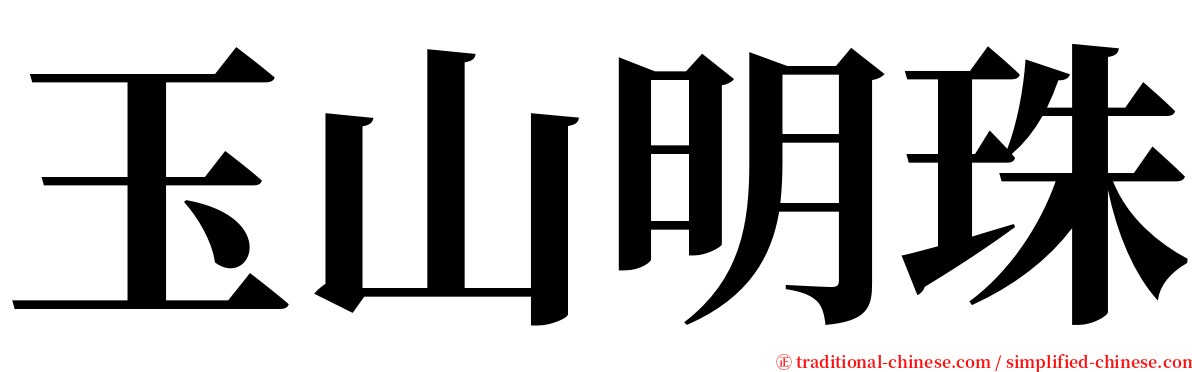 玉山明珠 serif font