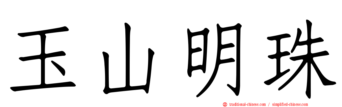 玉山明珠