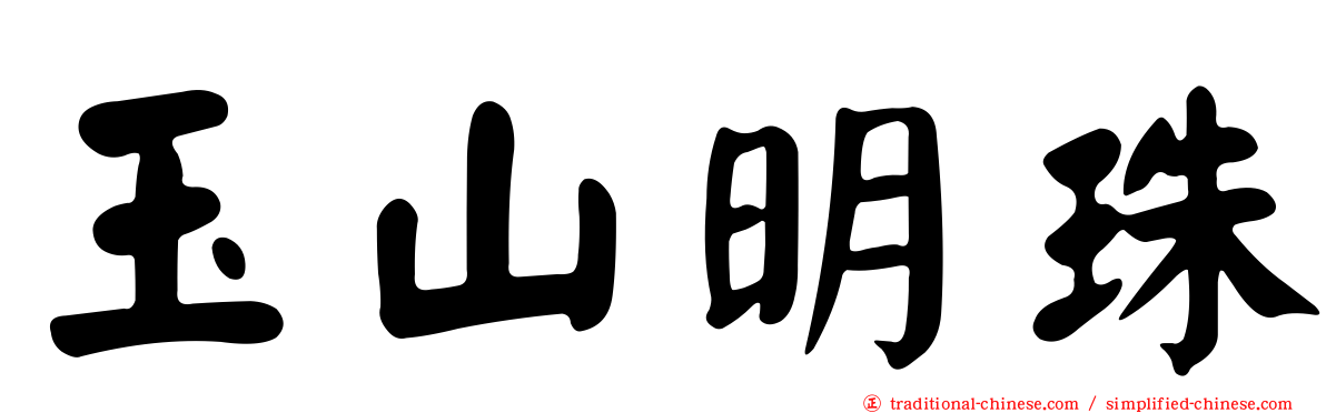 玉山明珠