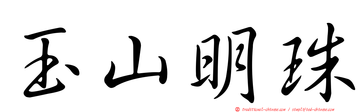玉山明珠