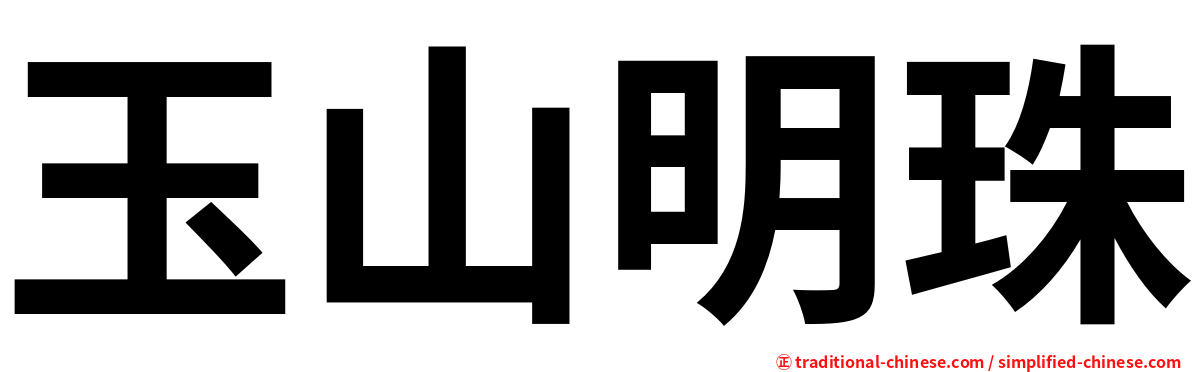 玉山明珠