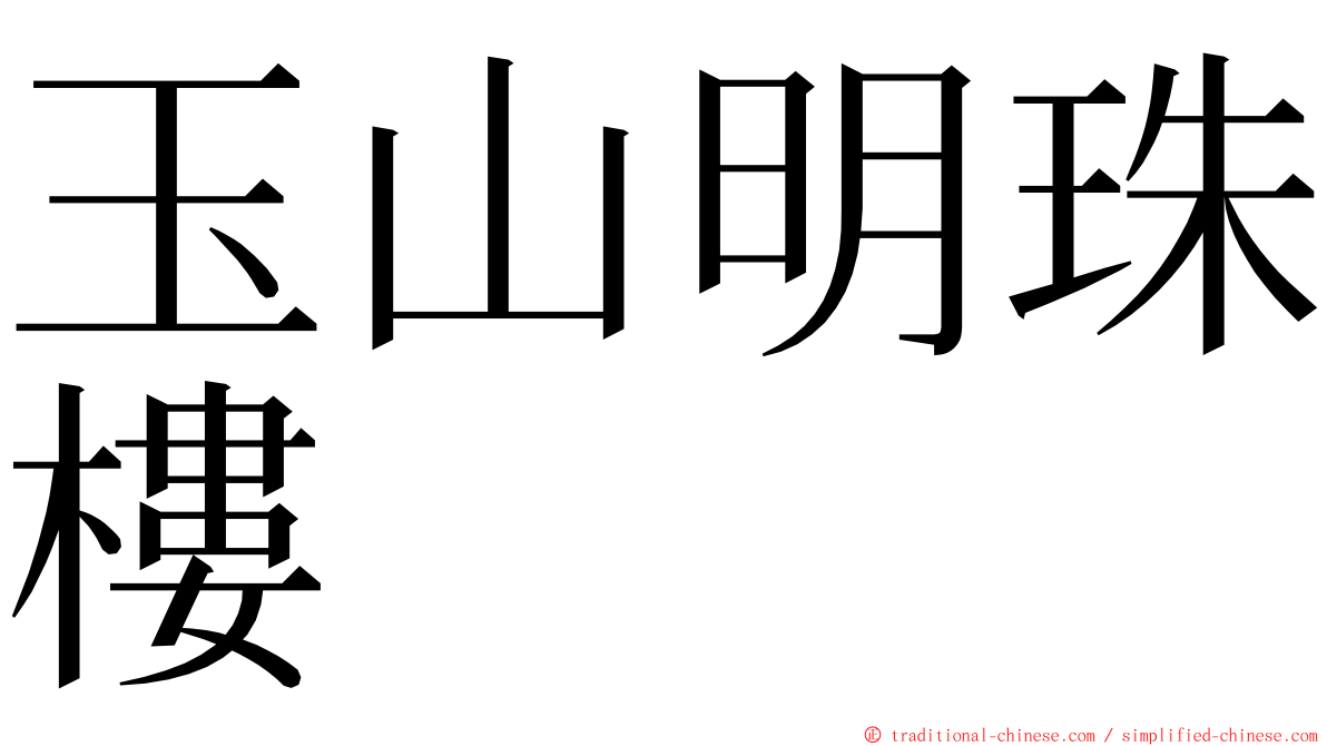 玉山明珠樓 ming font