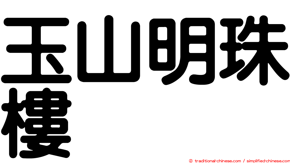 玉山明珠樓