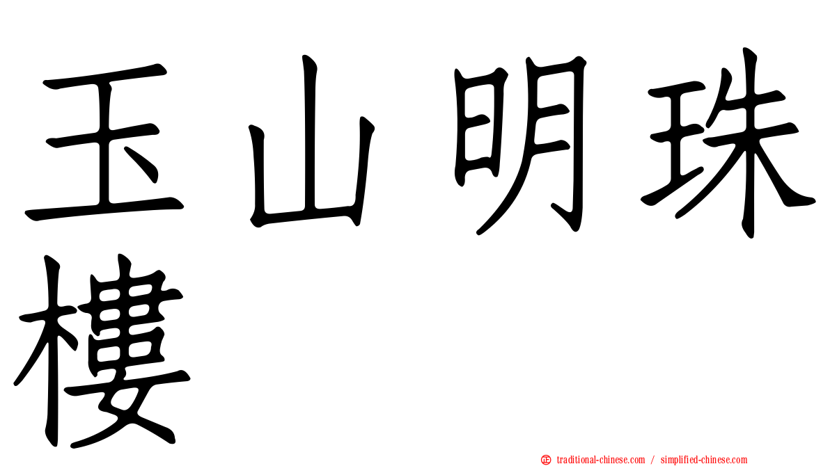玉山明珠樓