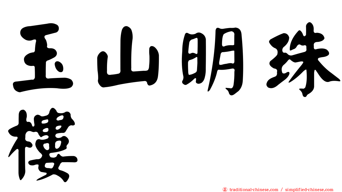 玉山明珠樓