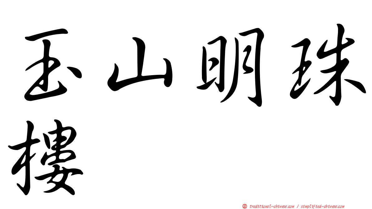 玉山明珠樓