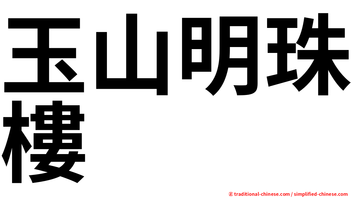 玉山明珠樓