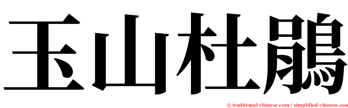 玉山杜鵑 serif font