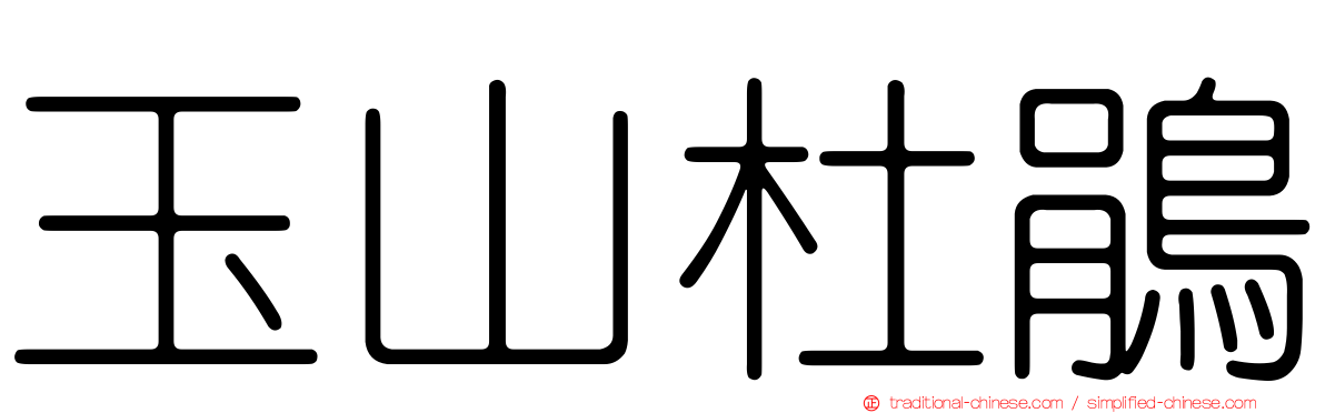 玉山杜鵑