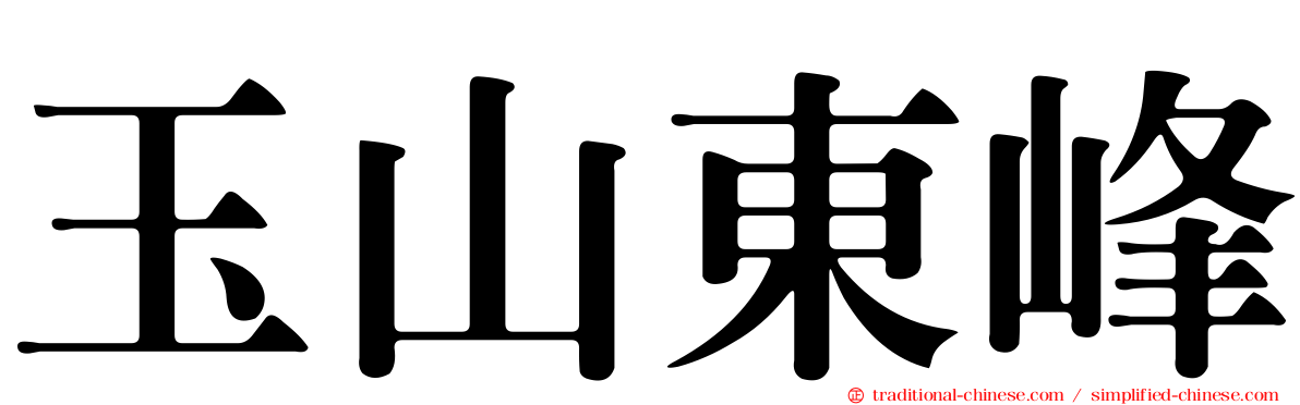 玉山東峰