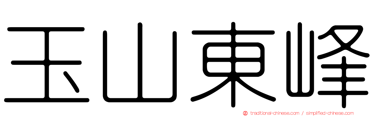 玉山東峰