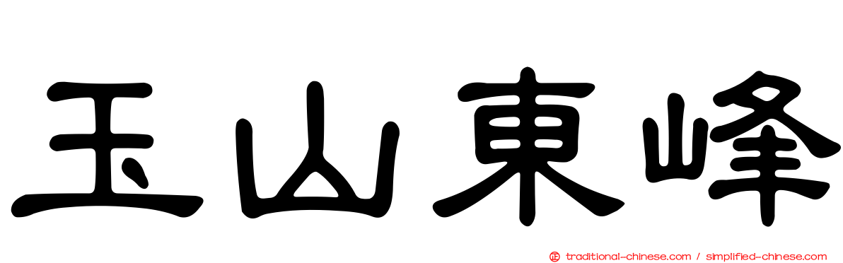 玉山東峰