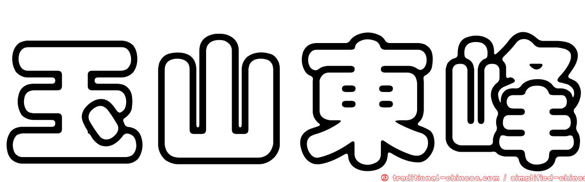 玉山東峰