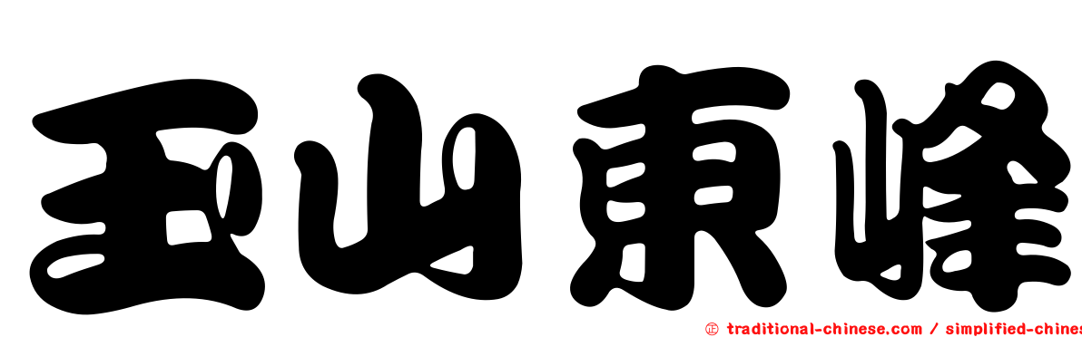 玉山東峰