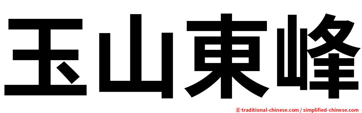 玉山東峰