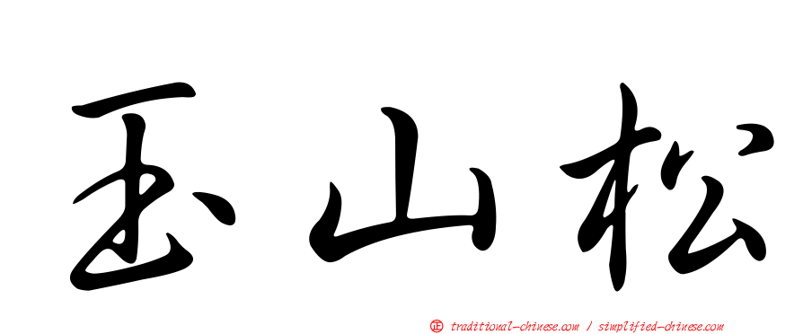 玉山松