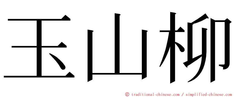 玉山柳 ming font