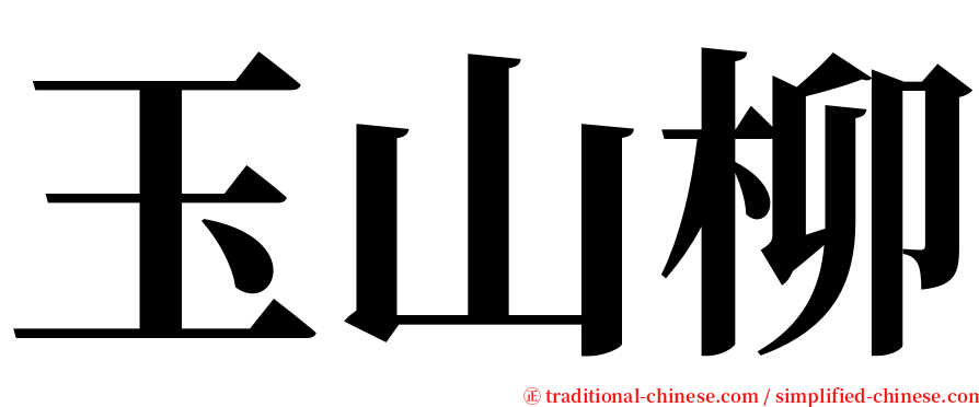 玉山柳 serif font