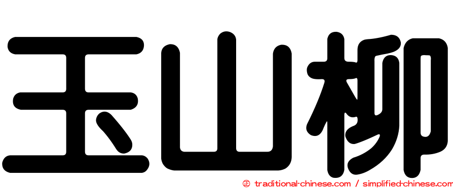 玉山柳