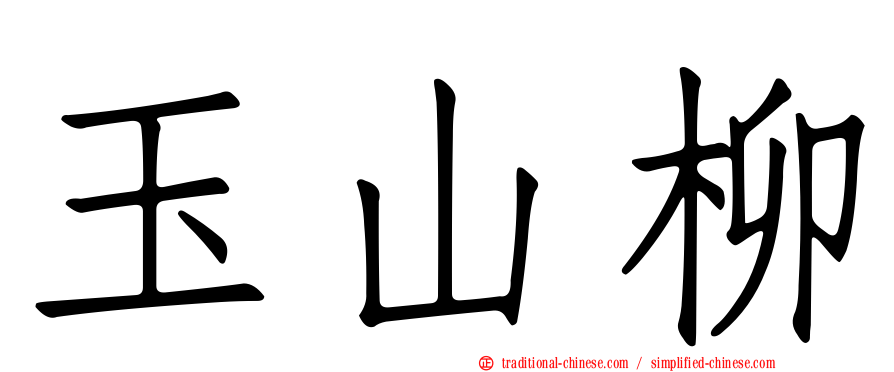玉山柳