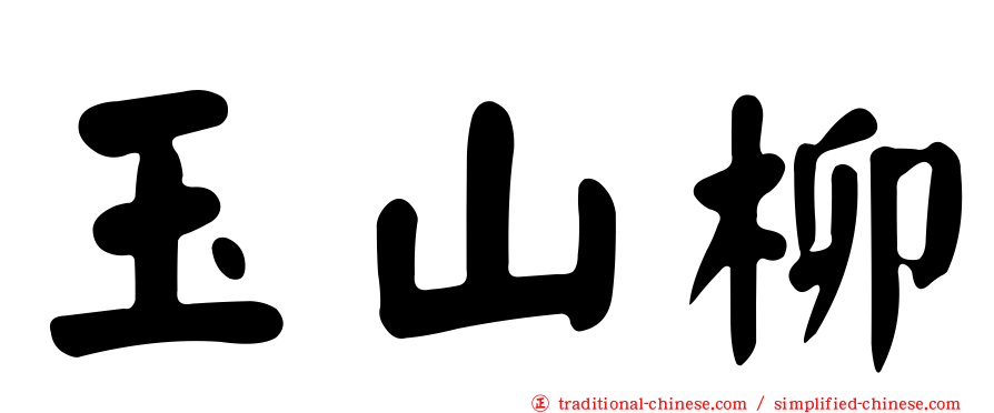 玉山柳