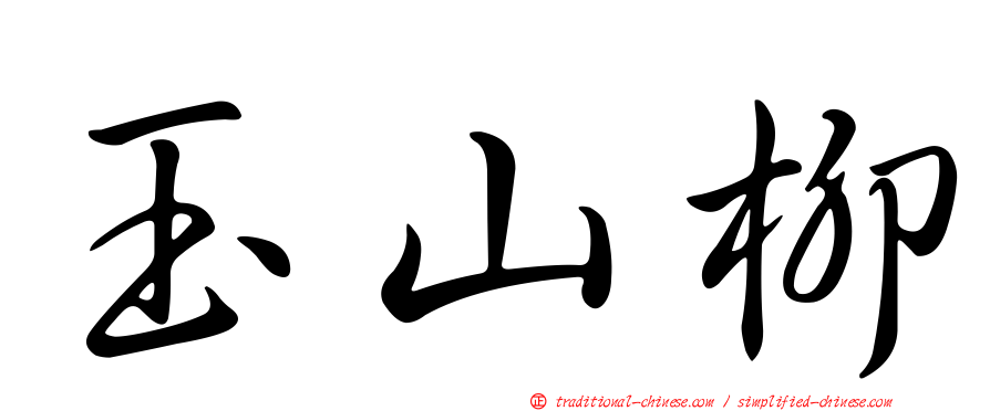 玉山柳