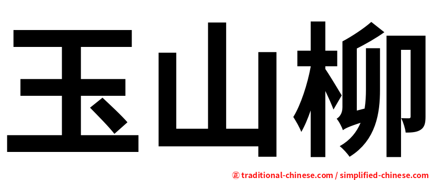 玉山柳