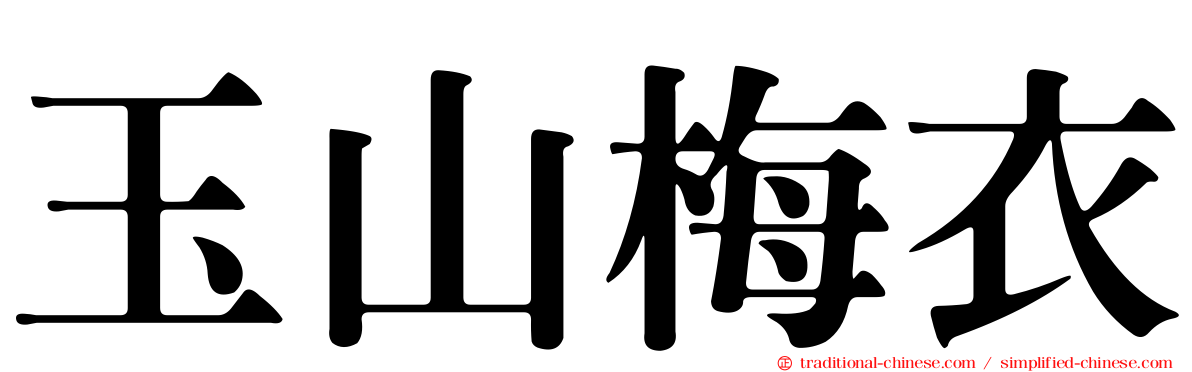 玉山梅衣