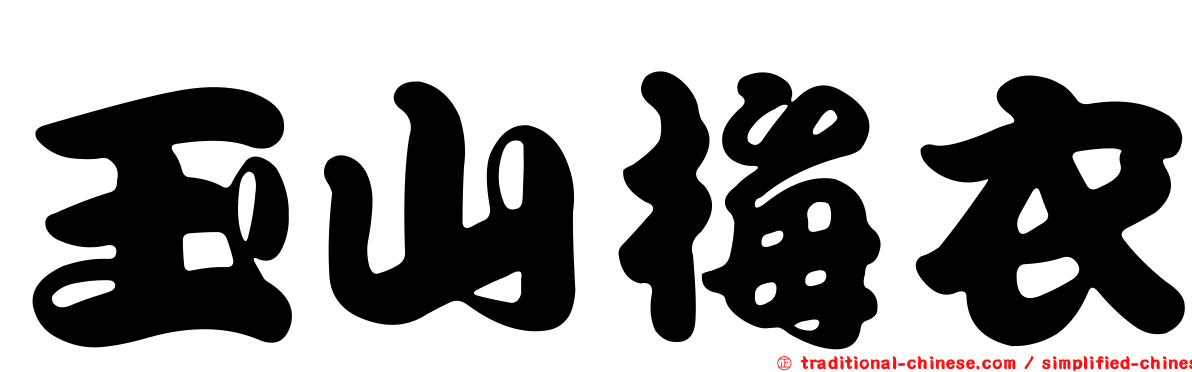 玉山梅衣