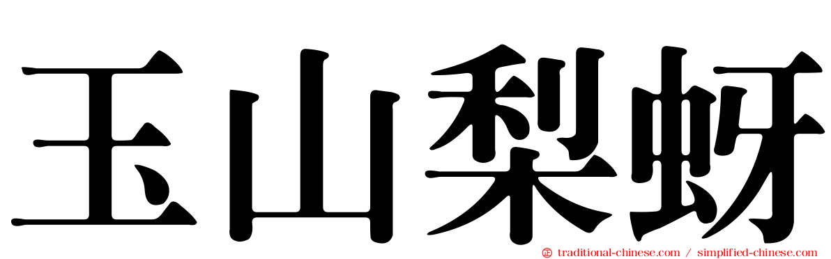 玉山梨蚜