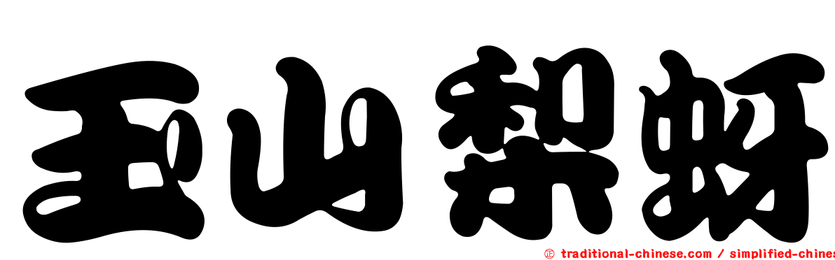 玉山梨蚜