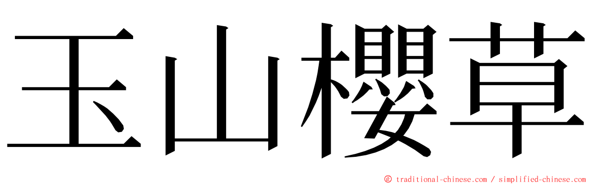 玉山櫻草 ming font