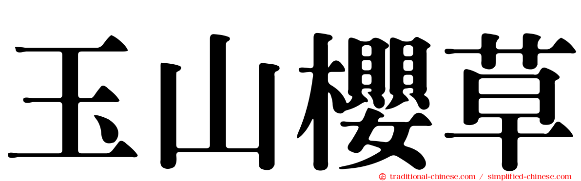 玉山櫻草