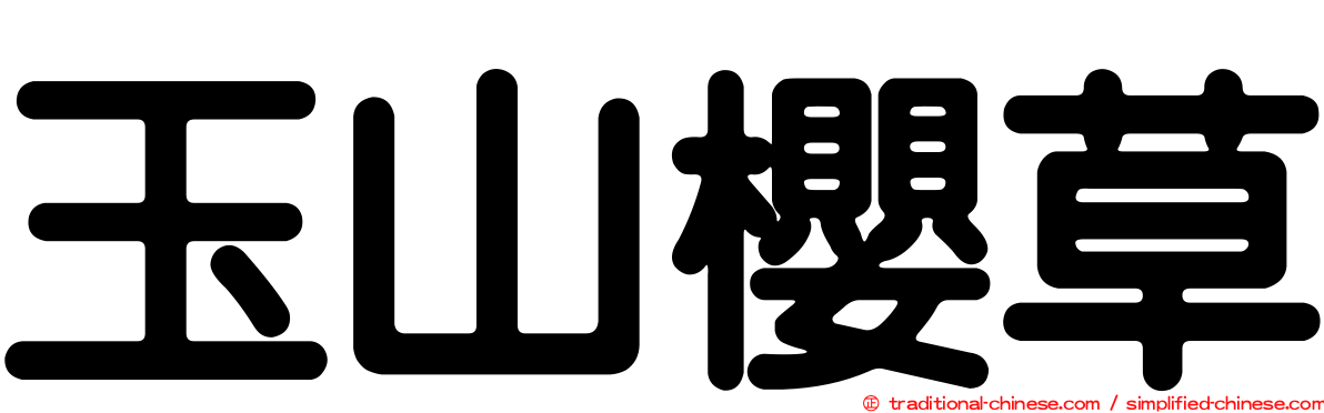 玉山櫻草