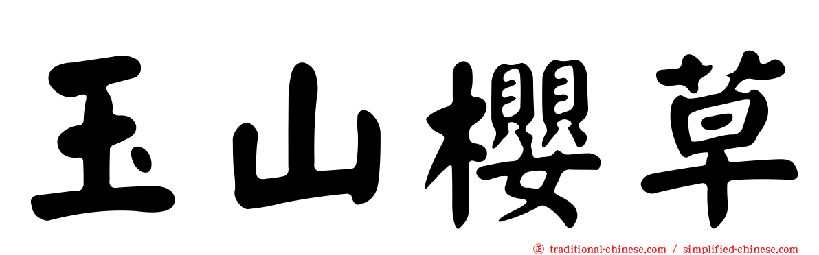 玉山櫻草