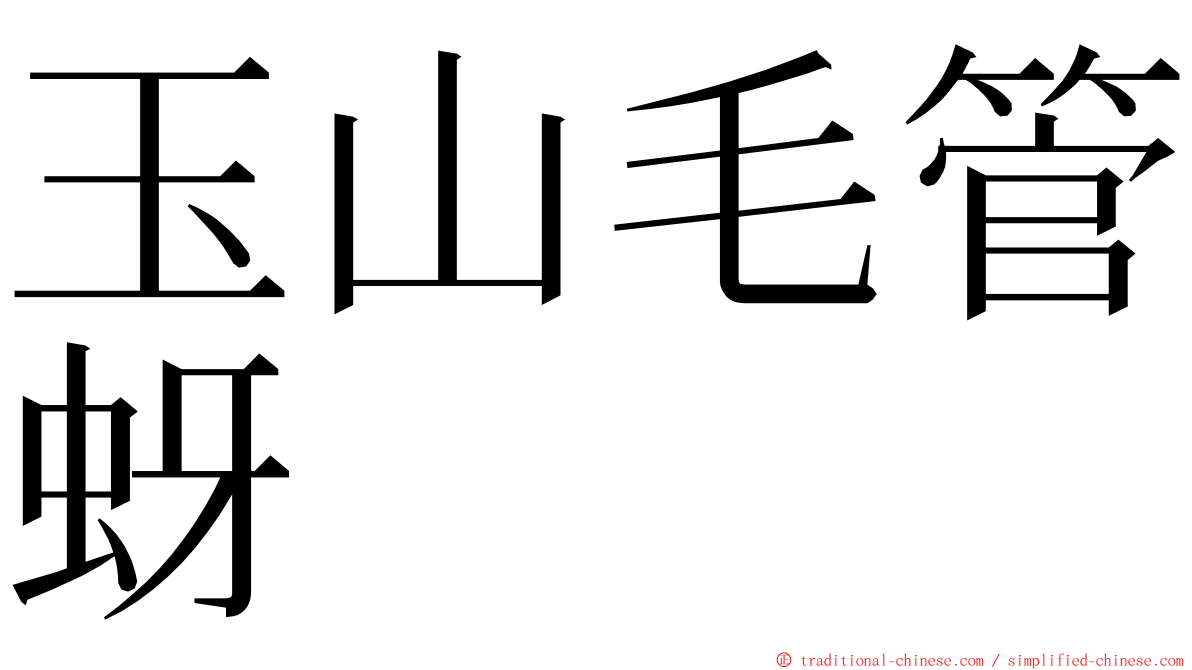 玉山毛管蚜 ming font