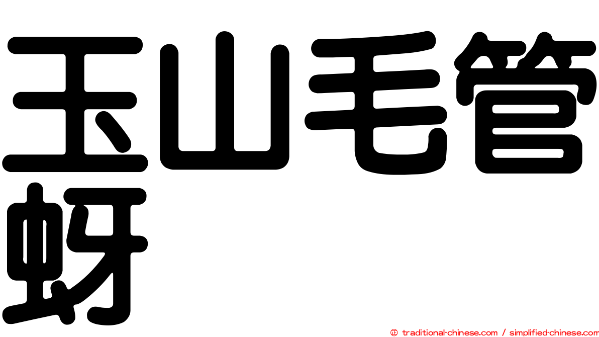 玉山毛管蚜