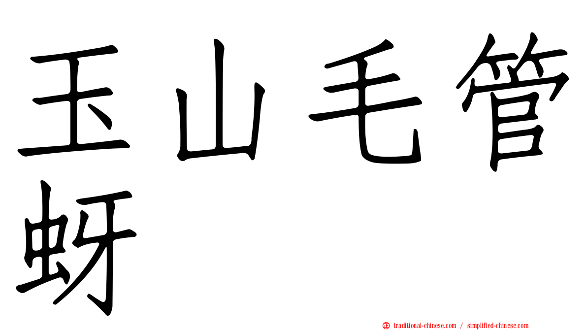 玉山毛管蚜