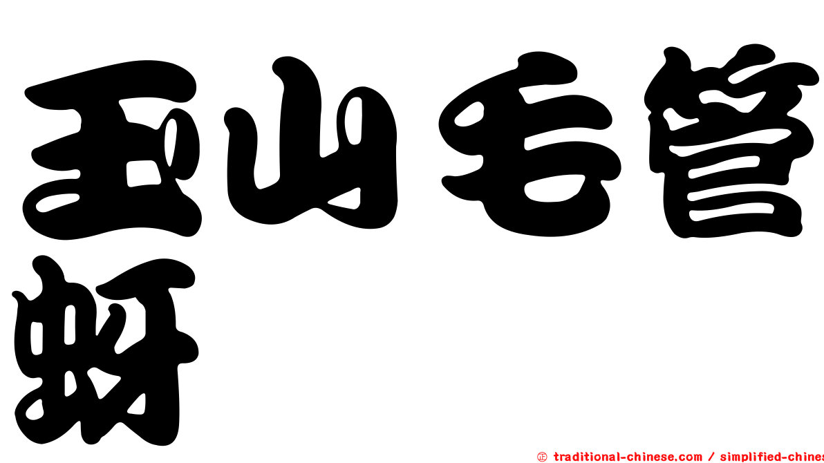 玉山毛管蚜
