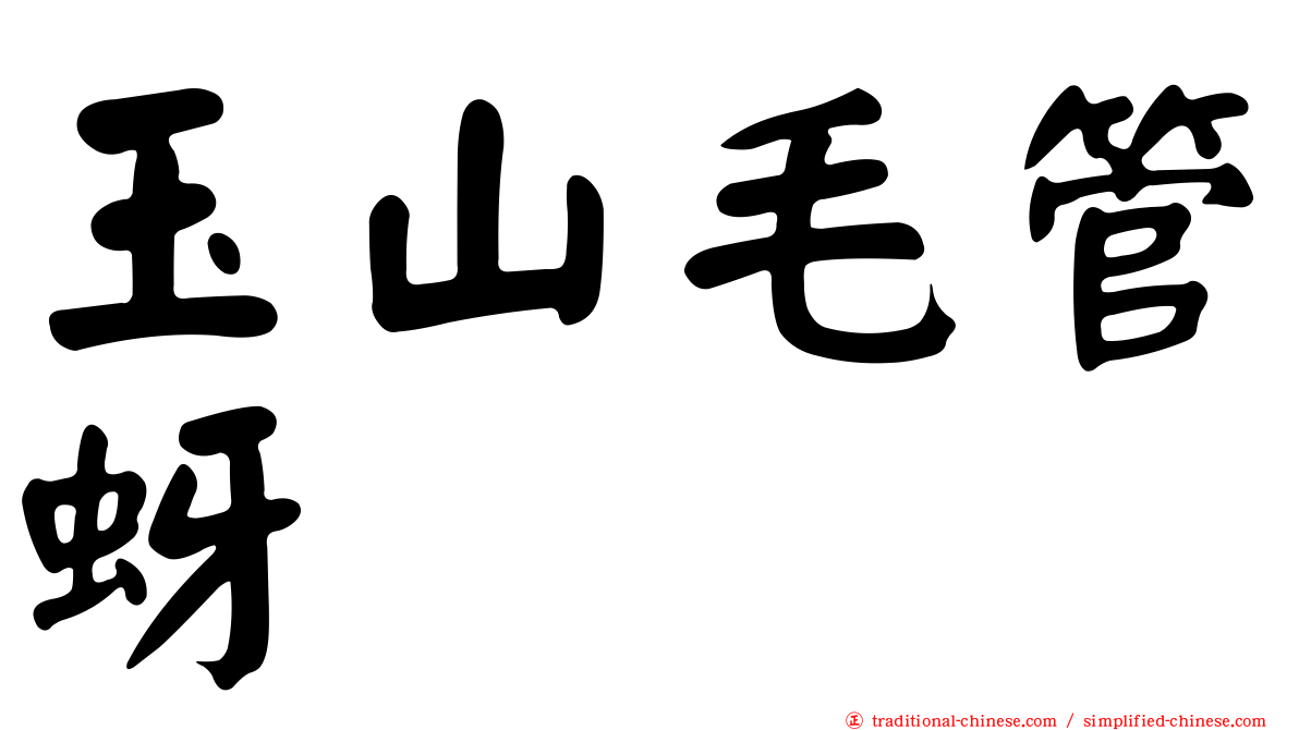 玉山毛管蚜