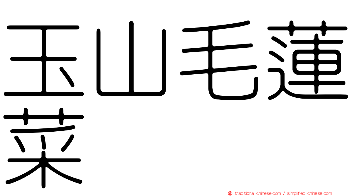玉山毛蓮菜