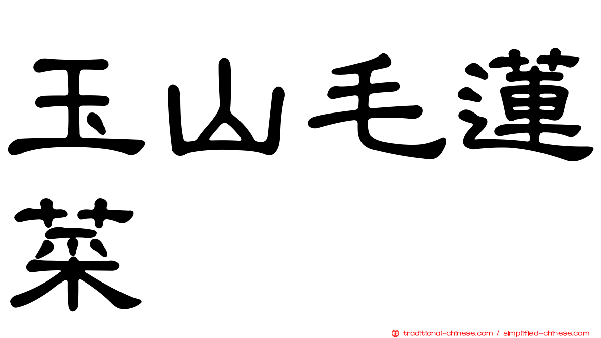 玉山毛蓮菜