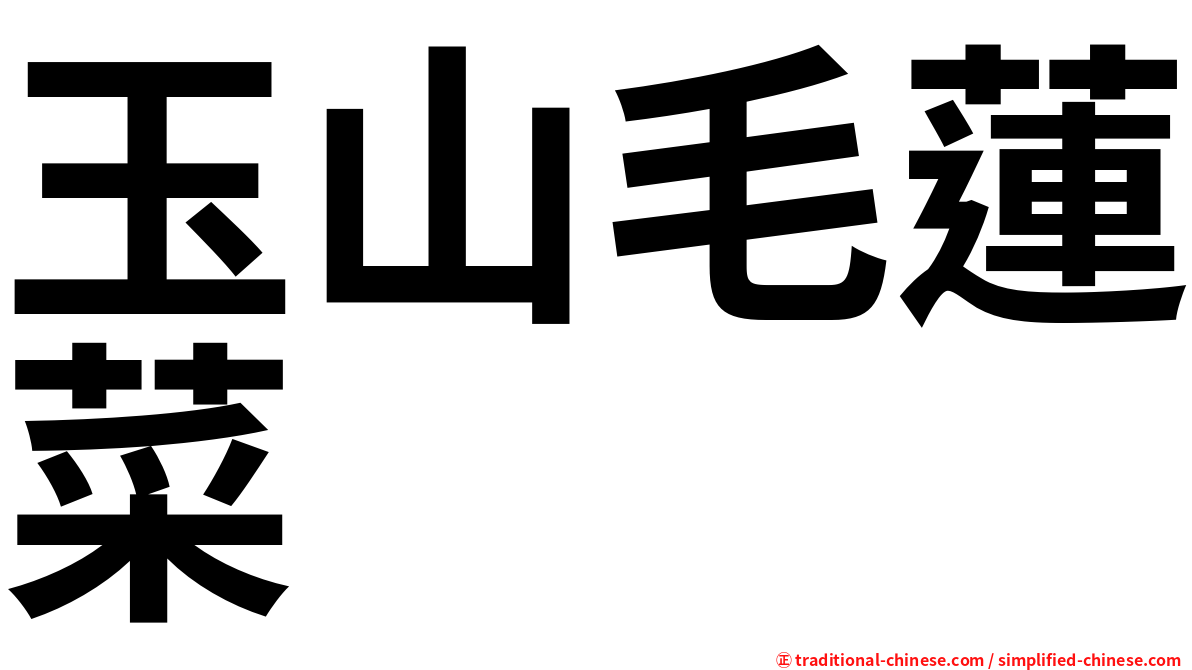 玉山毛蓮菜