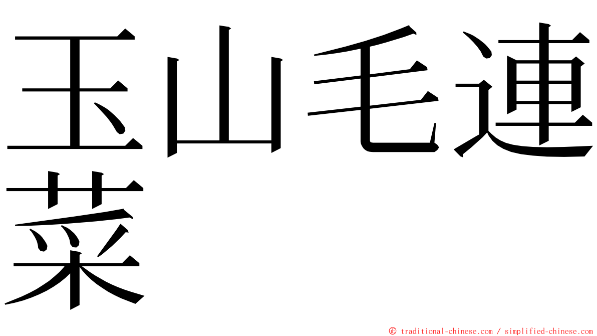 玉山毛連菜 ming font
