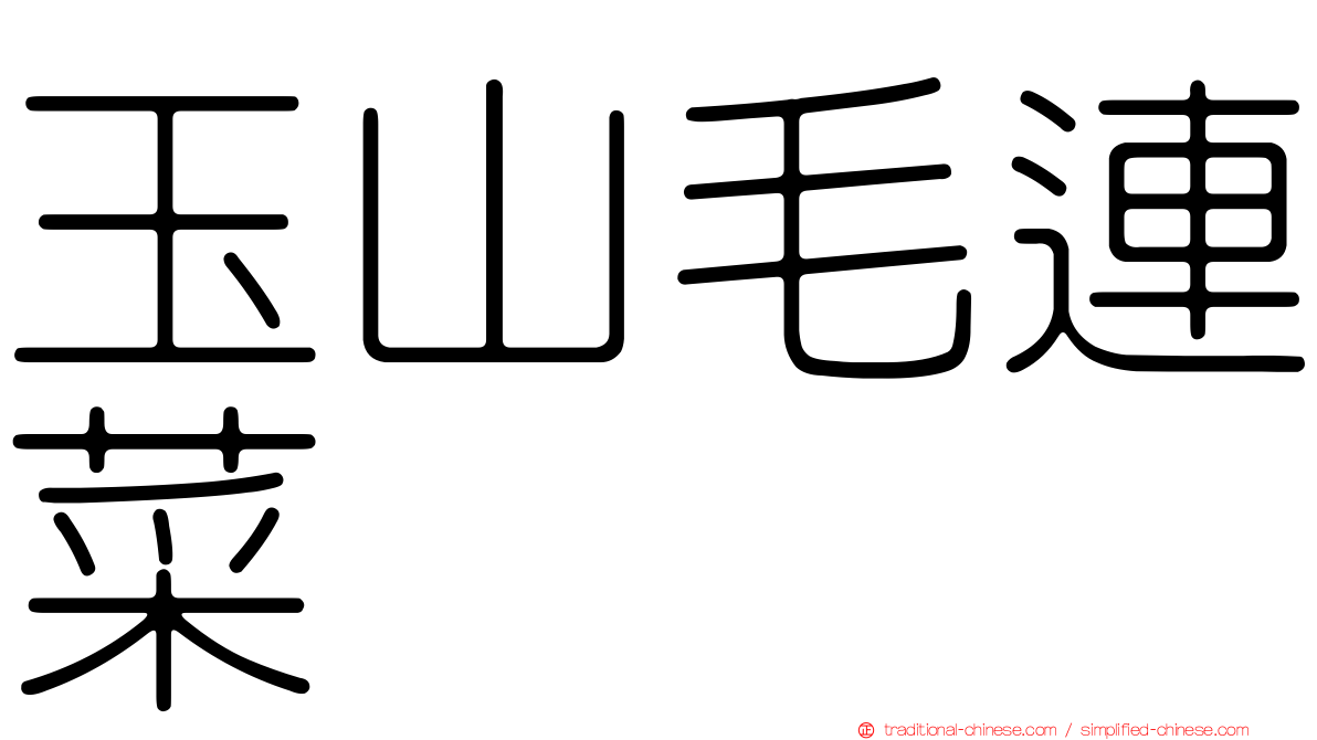 玉山毛連菜