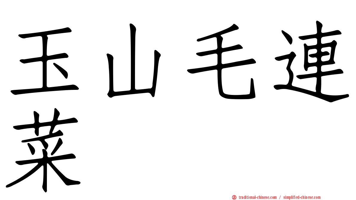 玉山毛連菜
