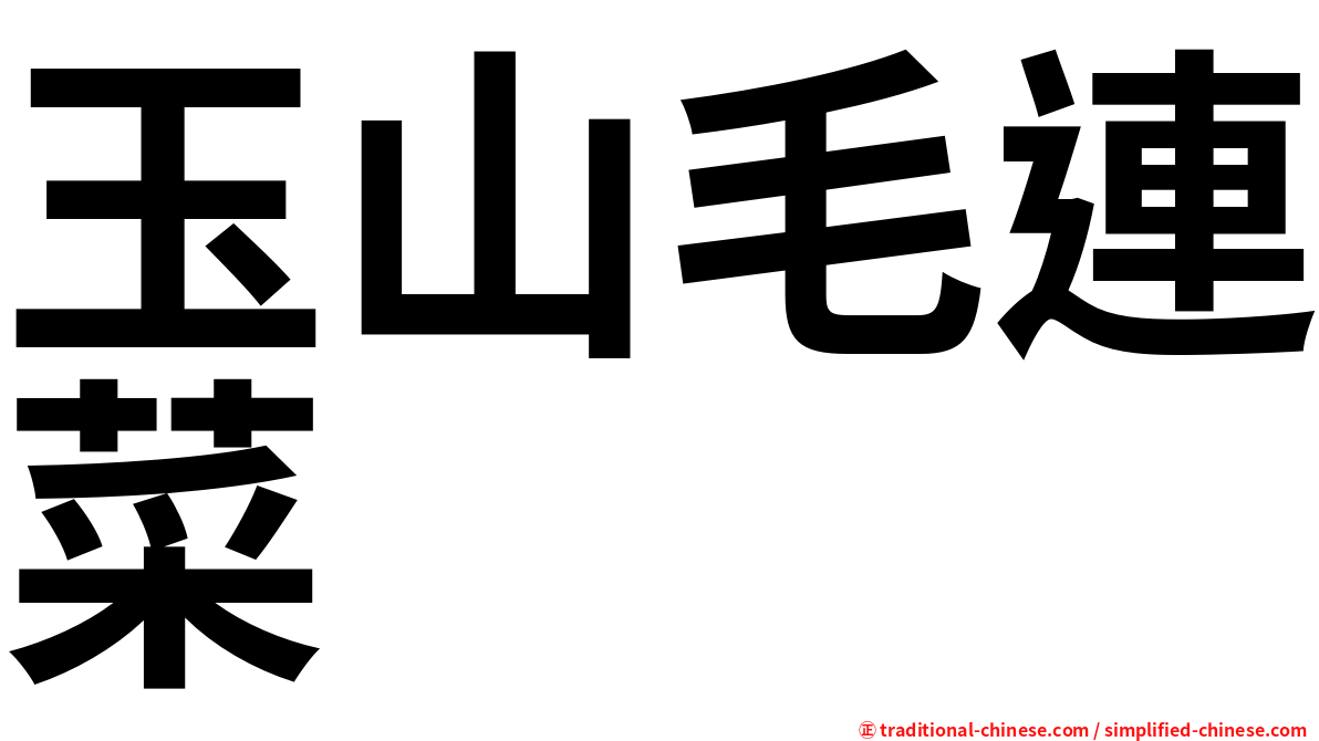 玉山毛連菜