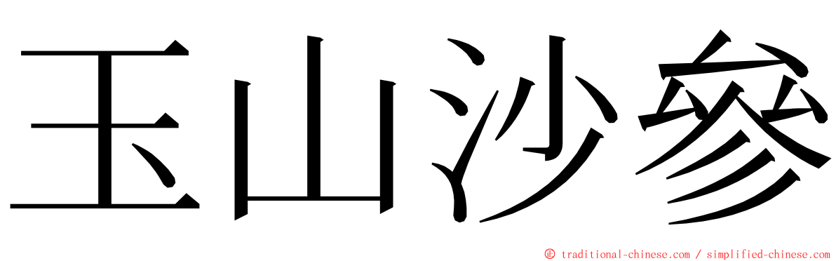 玉山沙參 ming font