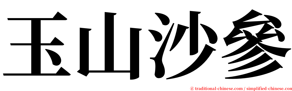 玉山沙參 serif font